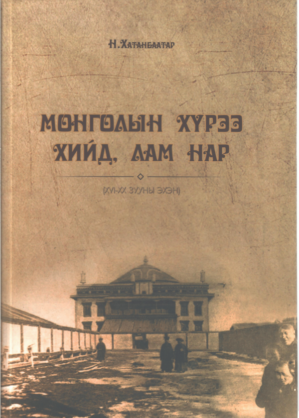 Монголын хүрээ хийд, лам нар