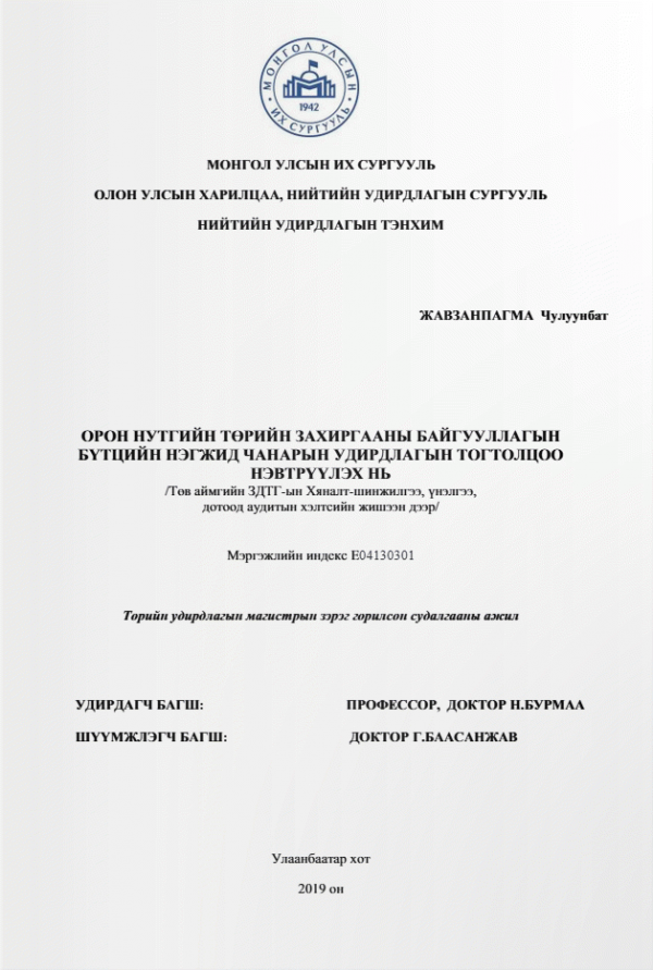 Орон нутгийн төрийн захиргааны байгууллагын бүтцийн нэгжид чанарын удирдлагын тогтолцоо нэвтрүүлэх нь
