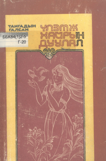 Үлэмж хайрын дуулал