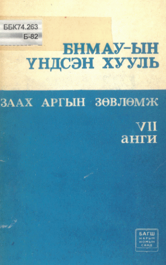 БНМАУ-ын үндсэн хууль заах аргын зөвлөмж