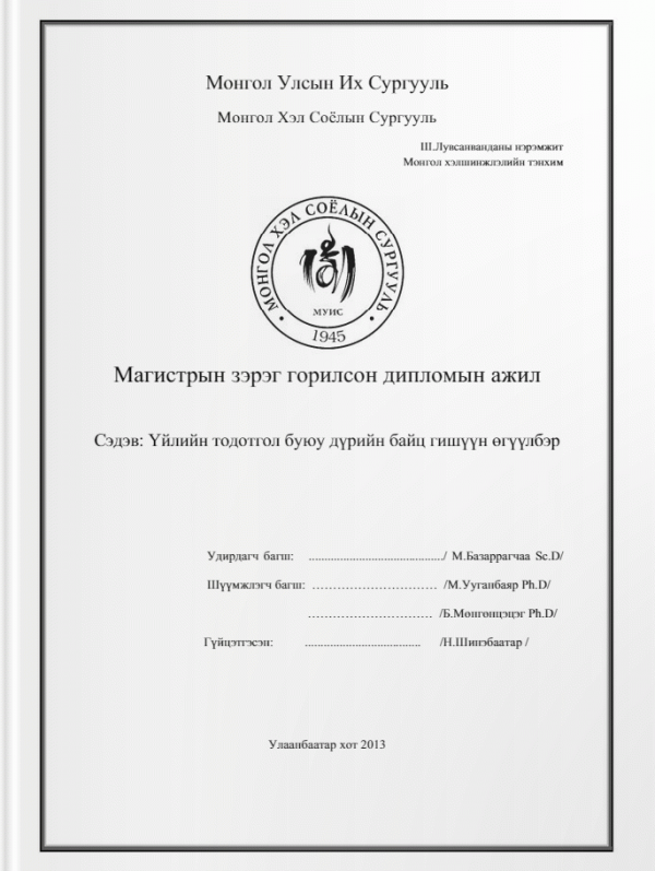 Үйлийн тодотгол буюу дүрийн байц гишүүн өгүүлбэр