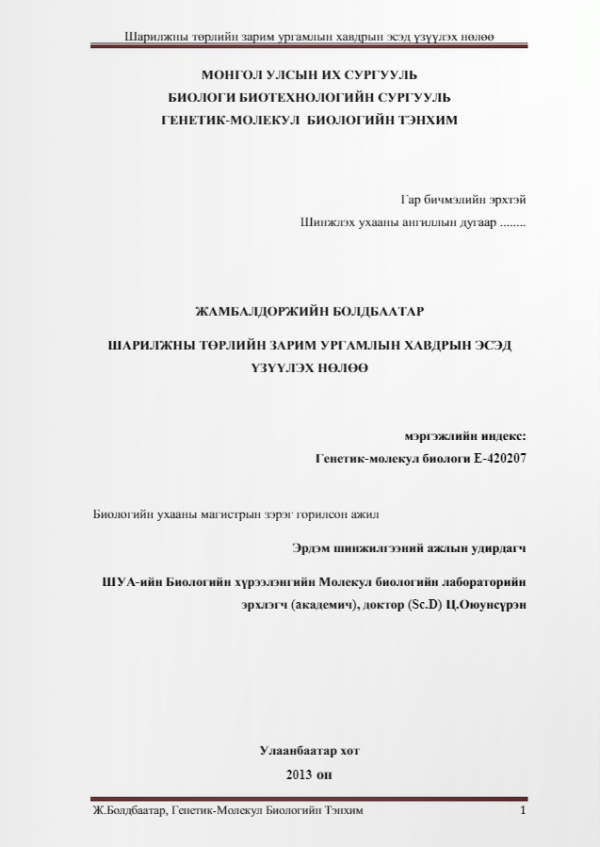 Шарилжны төрлийн зарим ургамлын хавдрын эсэд үзүүлэх нөлөө