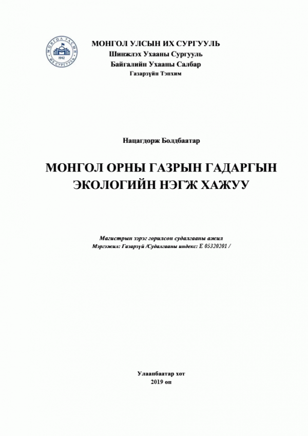 Монгол орны газрын гадаргын экологийн нэгж хажуу