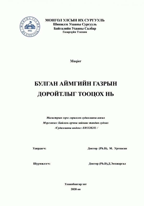 Булган аймгийн газрын доройтлыг тооцох нь