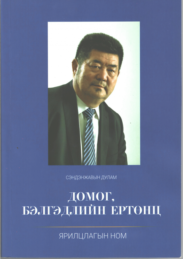Домог, бэлгэдлийн ертөнц