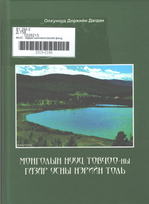 Монголын нууц товчоо-ны газар усны нэрийн толь