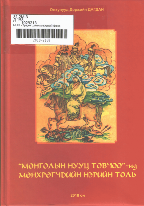 Монголын нууц товчоо-нд мөнхрөгчдийн нэрийн толь