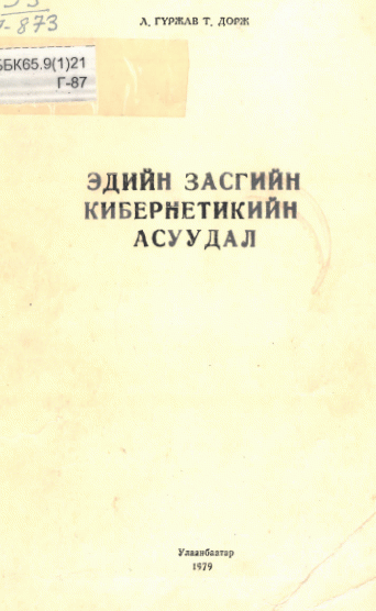 Эдийн засгийн кибернетикийн асуудал