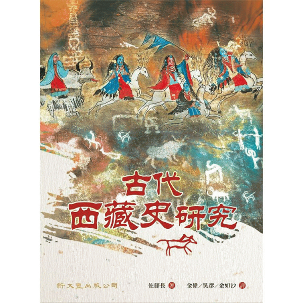 古代西藏史研究 = Gǔdài xīzàng shǐ yánjiū