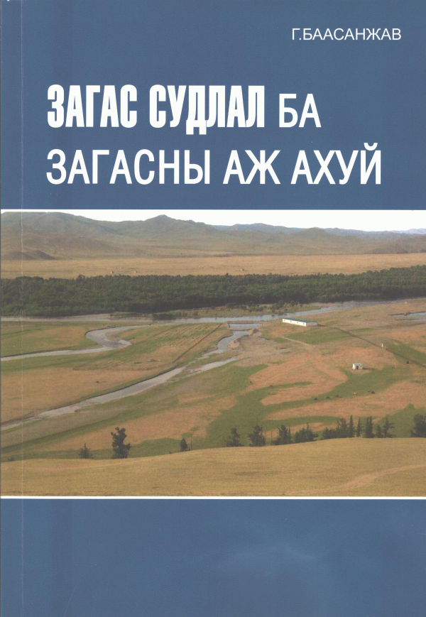 Загас судлал ба загасны аж ахуй