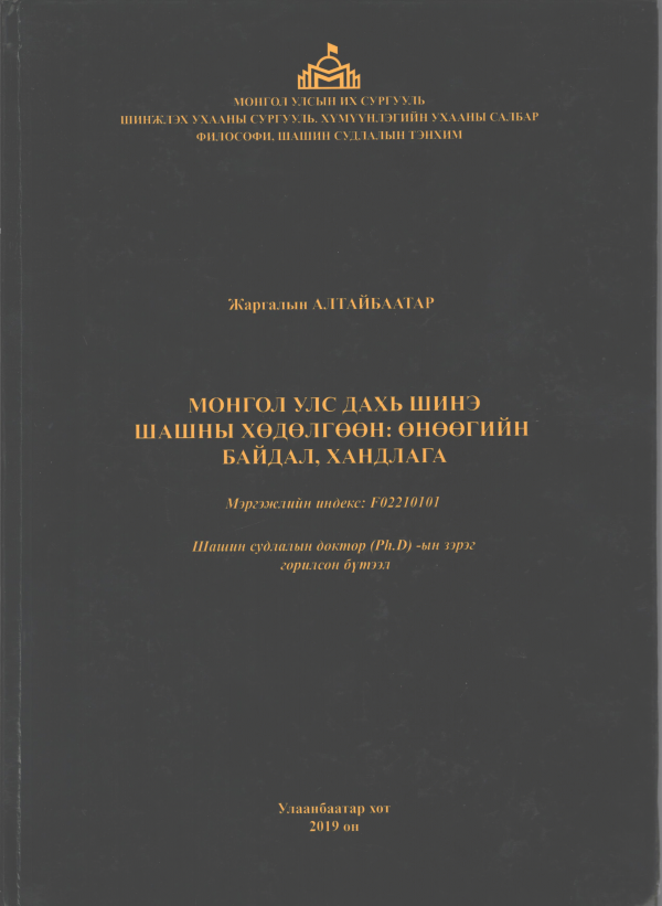 Монгол улс дахь шинэ шашны хөдөлгөөн: Өнөөгийн байдал хандлага