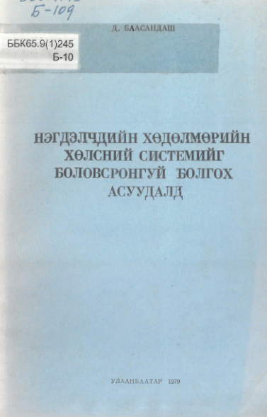 Нэгдэлчдийн хөдөлмөрийн хөлсний системийг боловсронгуй болгох асудалд