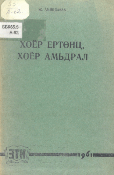 Хоёр ертөнц хоёр амьдрал