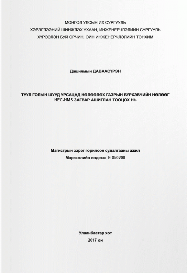 Туул голын шууд урсацад нөлөөлөх газрын бүрхэвчийн нөлөөг HEC-HMS загвар ашиглан тооцох нь