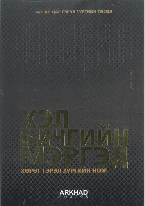 Хэл бичгийн мэргэд
