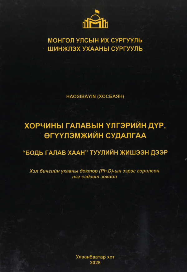 Хорчины галавын үлгэрийн дүр, өгүүлэмжийн судалгаа