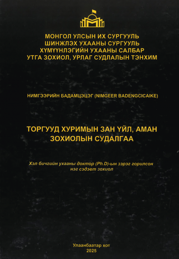 Торгууд хуримын зан үйл, аман зохиолын судалгаа