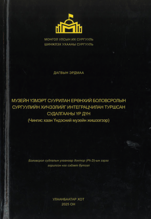 Музейн үзмэрт суурилсан ерөнхий боловсролын сургуулийн хичээлийг интеграцчилан туршсан судалгааны үр дүн
