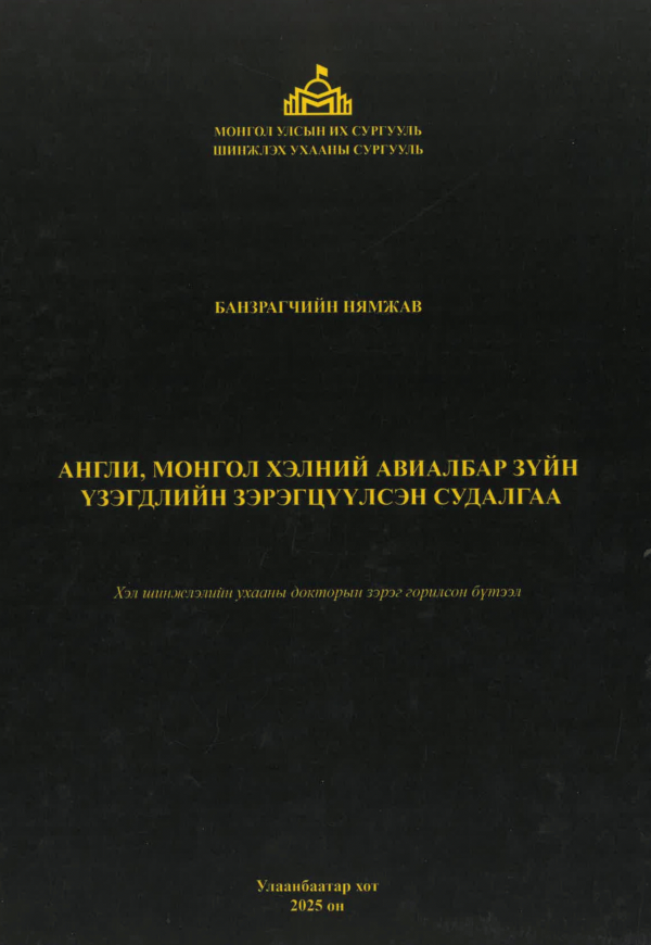 Англи, монгол хэлний авиалбар зүйн үзэгдлийн зэрэгцүүлсэн судалгаа