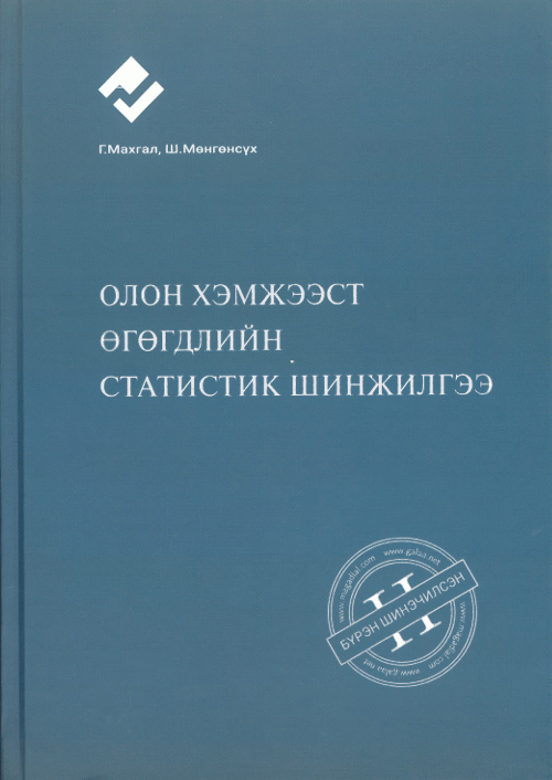 Олон хэмжээст өгөгдлийн статистик шинжилгээ