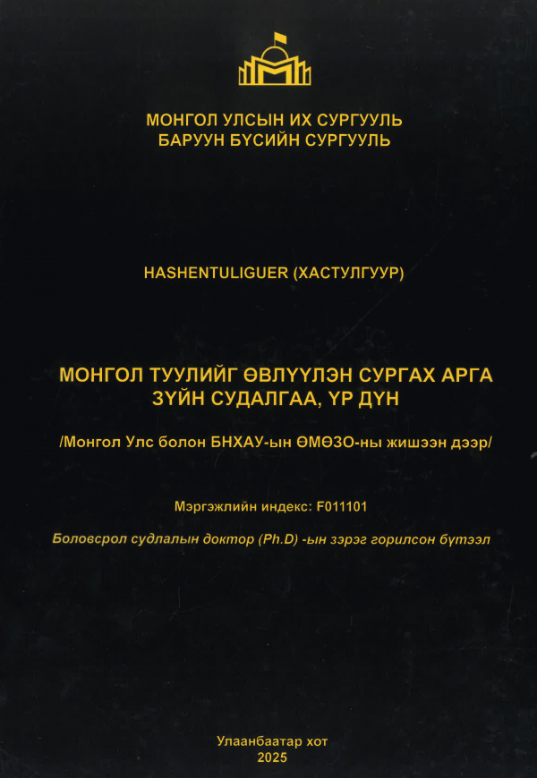 Монгол туулийг өвлүүлэн сургах арга зүйн судалгаа, үр дүн