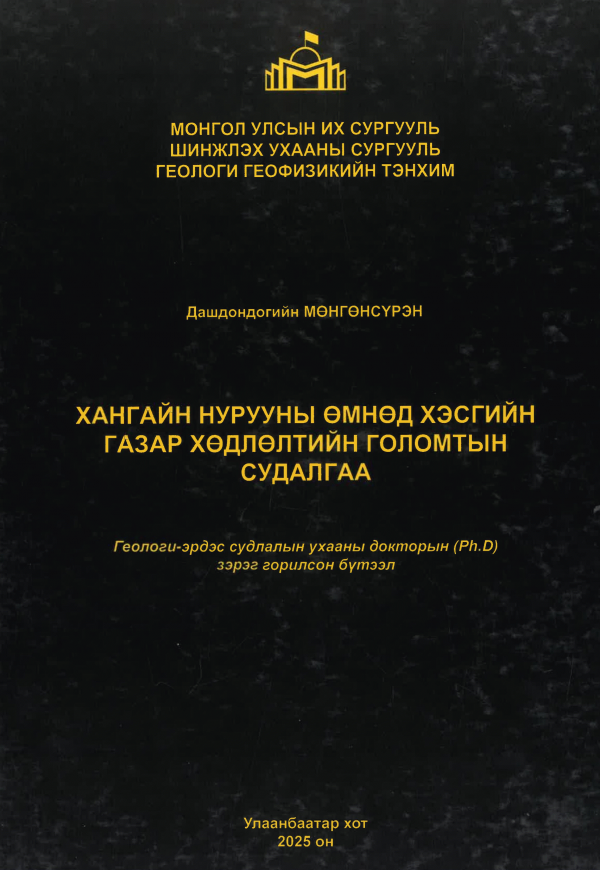 Хангайн нурууны өмнөд хэсгийн газар хөдлөлтийн голомтын судалгаа