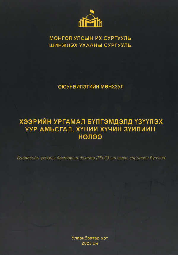 Хээрийн ургамал бүлгэмдэлд үзүүлэх уур амьсгал, хүний хүчин зүйлийн нөлөө
