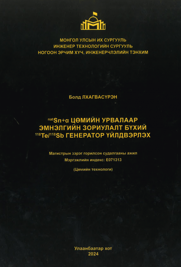 nat Sn+a цөмийн урвалаар эмнэлгийн зориулалт бүхий 118Te/ 118Sb генератор үйлдвэрлэх