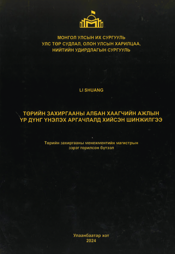 Төрийн захиргааны албан хаагчийн ажлын үр дүнг үнэлэх аргачлалд хийсэн шинжилгээ