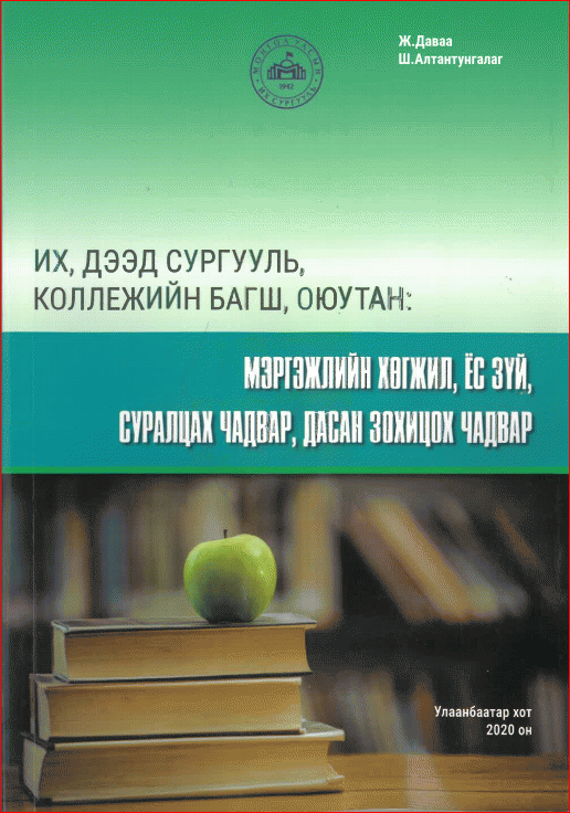 Их, дээд сургууль, коллежийн багш, оюутан
