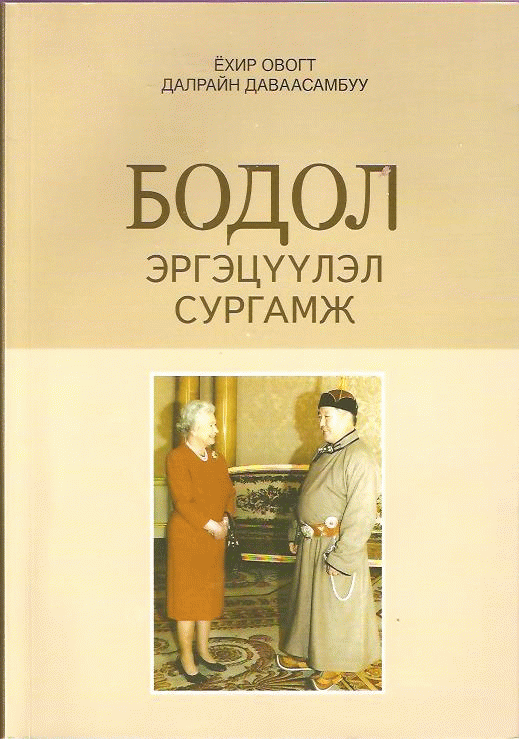 Бодол, эргэцүүлэл сургамж