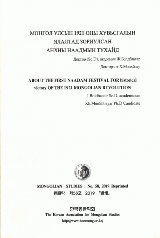 Монгол улсын 1921 оны хувьсгалын ялалтад зориулсан анхны наадмын тухайд