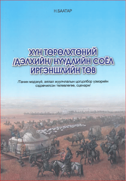 Хүн төрөлхтөний /дэлхийн/ нүүдлийн соёл иргэншлийн төв