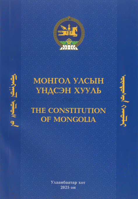 Монгол Улсын Үндсэн хууль