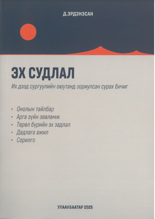 Эх судлал: Их дээд сургуулийн оюутанд зориулсан сурах бичиг