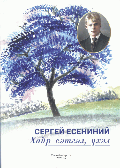 Сергей Есениний хайр сэтгэл, үхэл