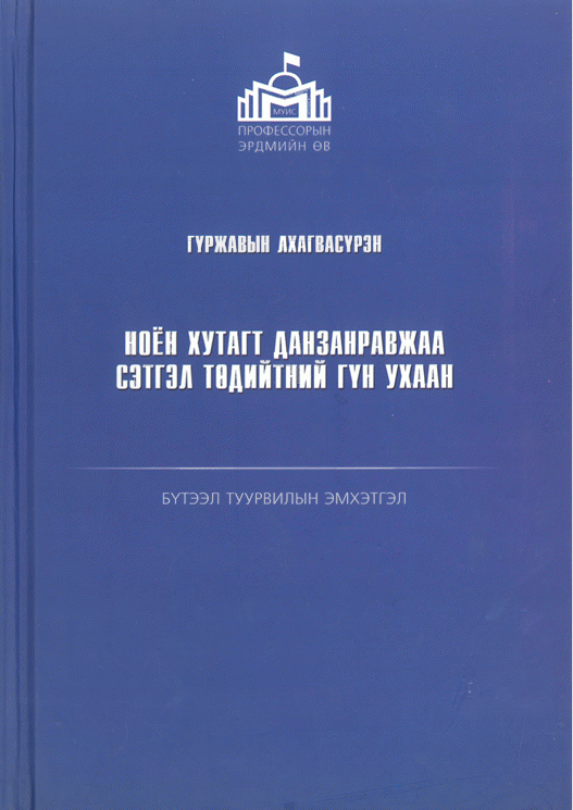 МУИС-ийн профессорын эрдмийн өв цуврал