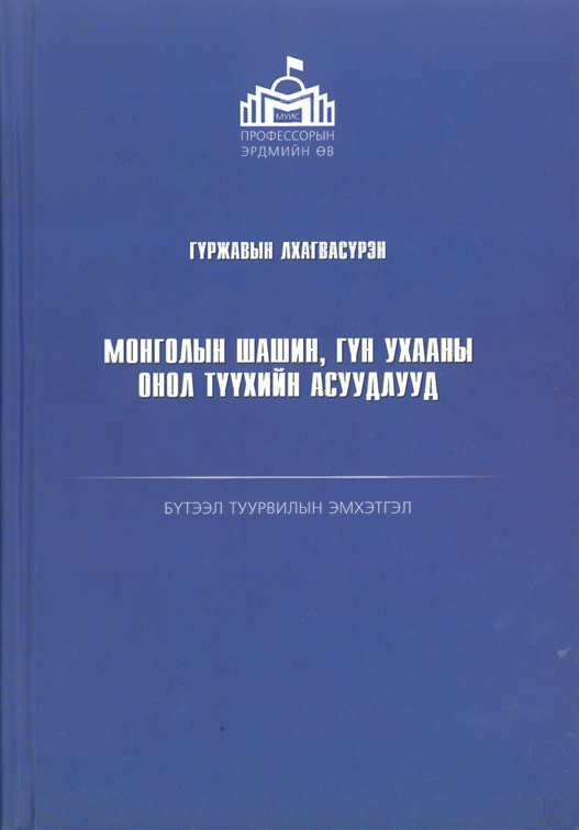 МУИС-ийн профессорын эрдмийн өв цуврал