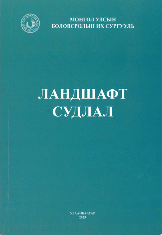 Ландшафт судлал