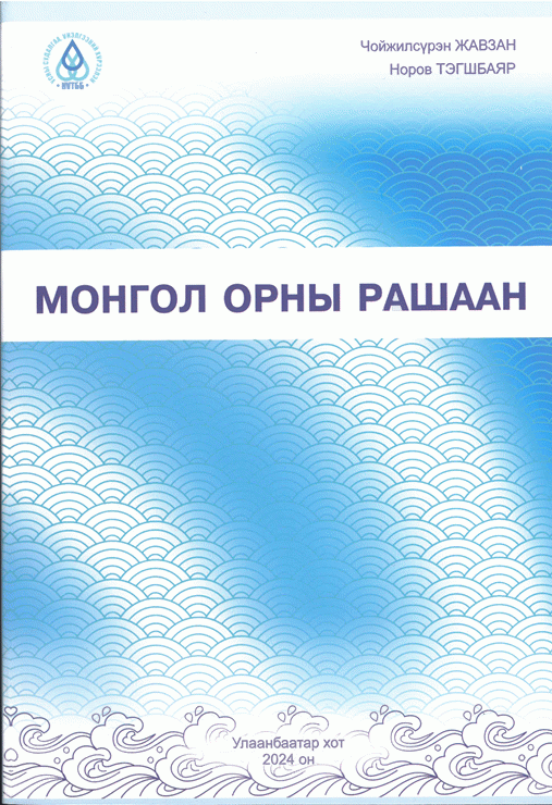 Монгол орны рашаан