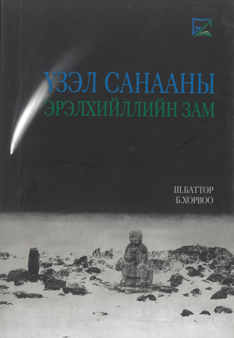 Үзэл санааны эрэлхийллийн зам