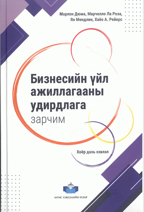 Бизнесийн үйл ажиллагааны удирдлага, зарчим