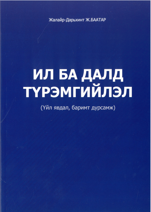 Ил ба далд түрэмгийлэл