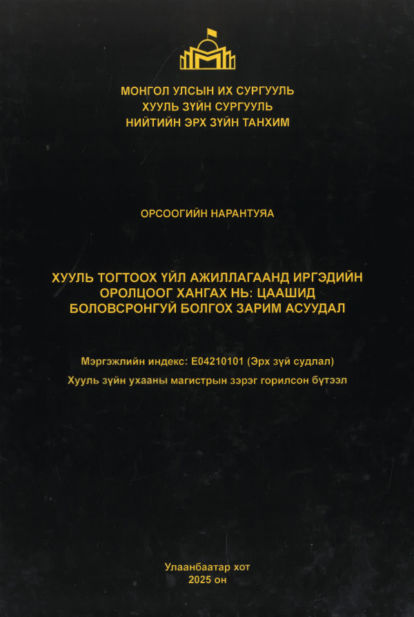Хууль тогтоох үйл ажиллагаанд иргэдийн оролцоог хангах нь: Цаашид боловсронгуй болгох зарим асуудал