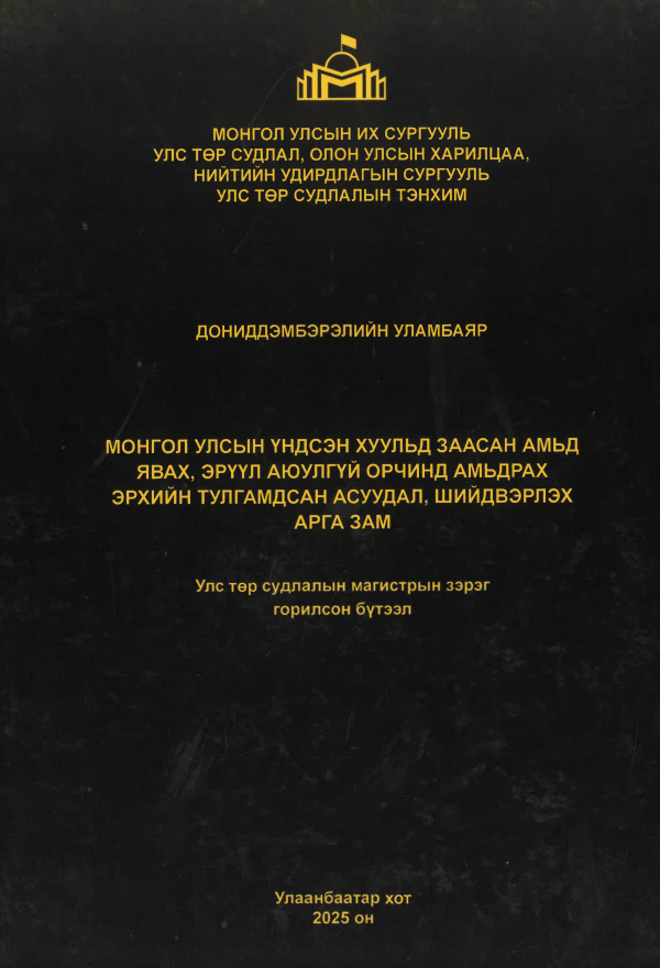 Монгол Улсын үндсэн хуульд заасан амьд явах, эрүүл аюулгүй орчинд амьдрах эрхийн тулгамдсан асуудал, шийдвэрлэх арга зам
