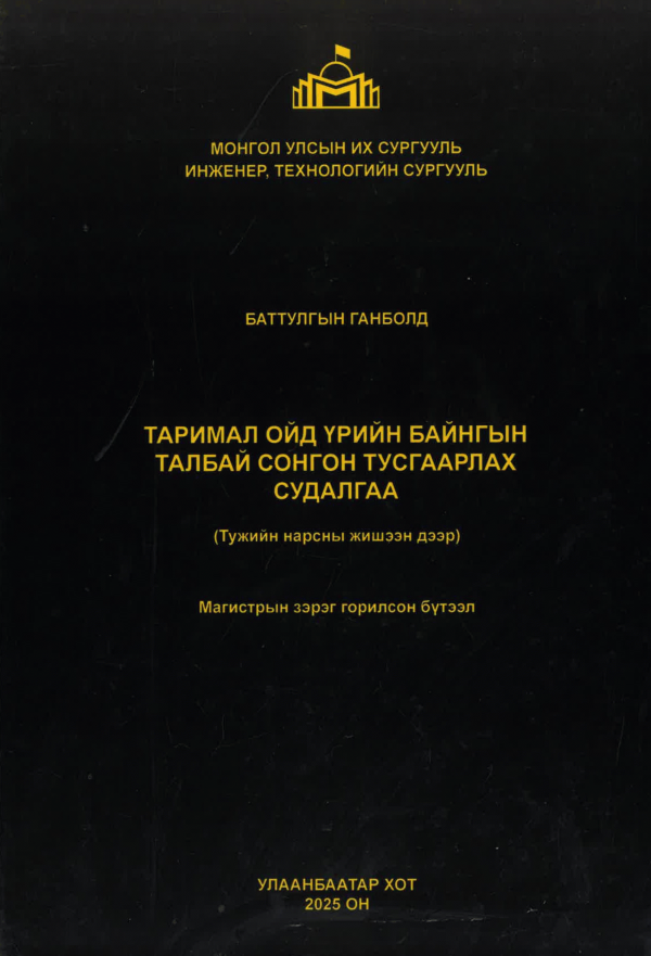Таримал ойд үрийн байнгын талбай сонгон тусгаарлах судалгаа