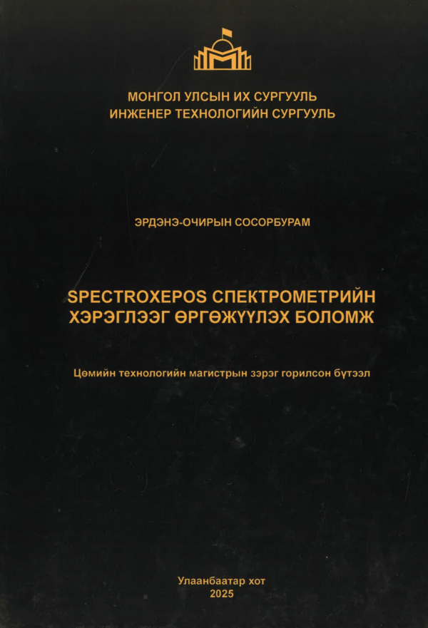 Spectroxepos спектрометрийн хэрэглээг өргөжүүлэх боломж