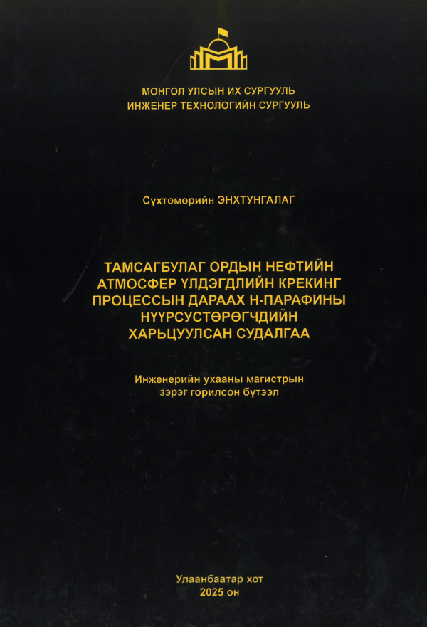 Тамсагбулаг ордын нефтийн атмосфер үлдэгдлийн крекинг процессын дараах Н-Парафины нүүрсустөрөгчдийн харьцуулсан судалгаа
