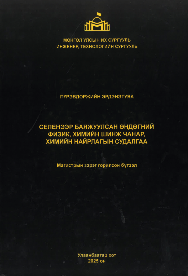 Селенээр баяжуулсан өндөгний физик, химийн шинж чанар, химийн найрлагын судалгаа