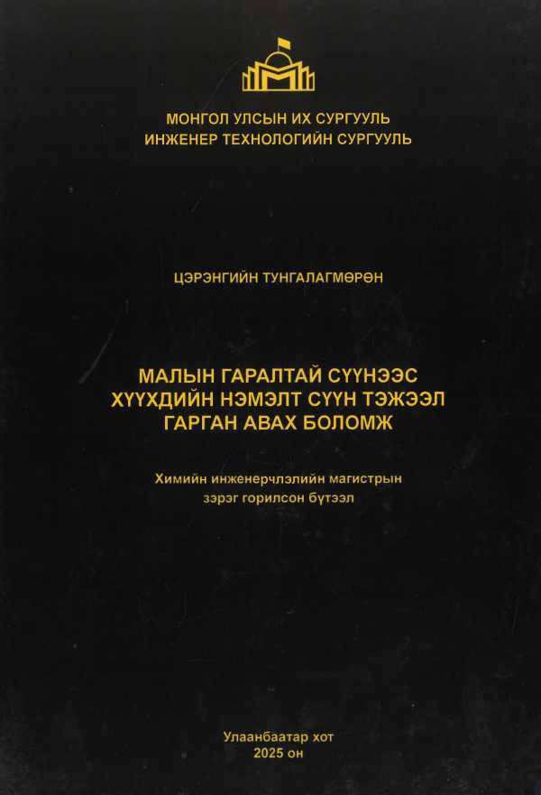 Малын гаралтай сүүнээс хүүхдийн нэмэлт сүүн тэжээл гарган авах боломж